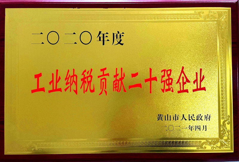 公司榮獲2020年度黃山市“工業(yè)納稅貢獻(xiàn)二十強企業(yè)”稱號