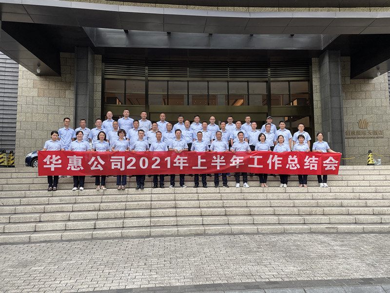 華惠公司召開(kāi)2021年半年總結(jié)暨營(yíng)銷工作培訓(xùn)會(huì)