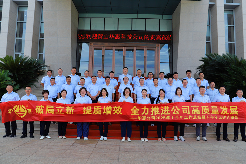 破局立新、提質(zhì)增效，全力推進(jìn)公司高質(zhì)量發(fā)展——華惠公司召開2025年上半年工作總結(jié)暨下半年工作部署會(huì)議