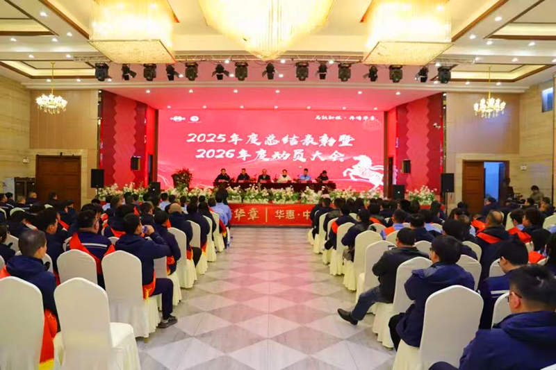 聚焦新目標(biāo)，實(shí)現(xiàn)新突破，奮力譜寫十五五發(fā)展新華章——華惠與中澤子公司2026年度動(dòng)員大會(huì)順利召開
